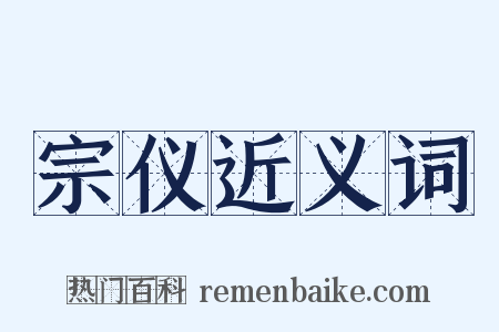 宗仪近义词是什么意思的图片